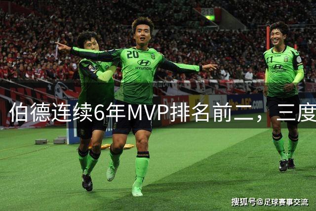 伯德连续6年MVP排名前二，三度称王，三度惜败回顾